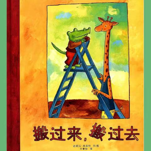 “悦·爱”种子故事盒·第一百八十期｜品格绘本《搬过来 搬过去》