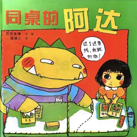 “悦·爱”种子故事盒·第二百期品格绘本《同桌的阿达》 ‍ ‍ ‍ ‍