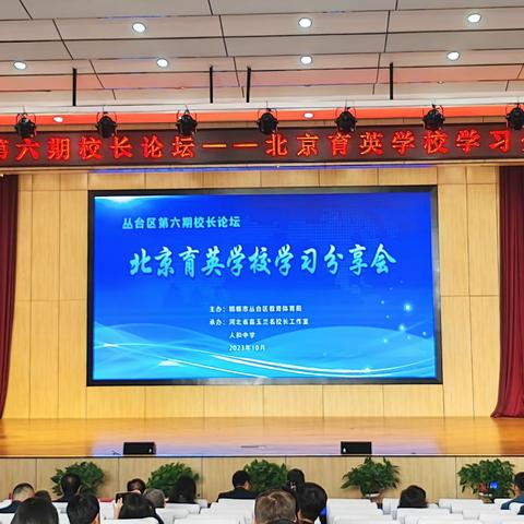 丛台区第六期校长论坛——暨北京育英学校学习分享会