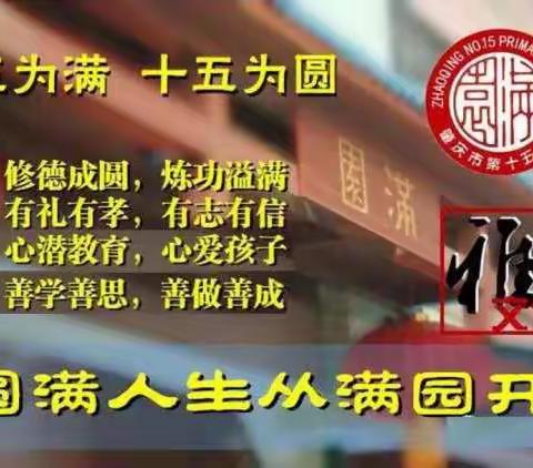 肇庆市第十五小学2023年“民法典宣传月”活动