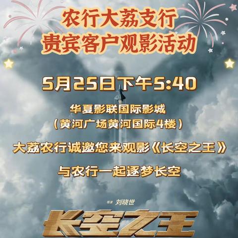 农行大荔支行贵宾客户观影活动——《长空之王》