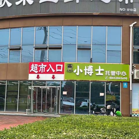 小博士托管中心招生啦！