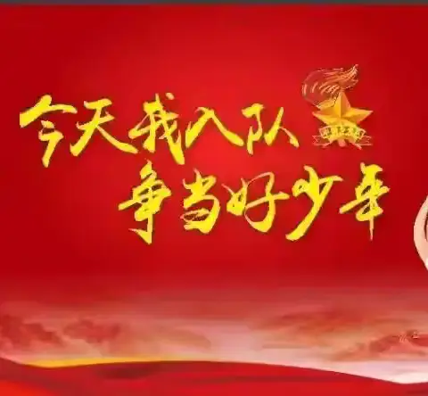 童心向党  伴我成长 ——义城小学2024年 新队员入队仪式