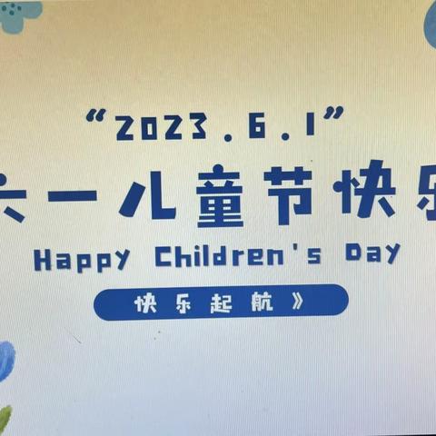 童心不泯，所遇皆甜——记梨园实验学校跃峰小学庆祝六一活动