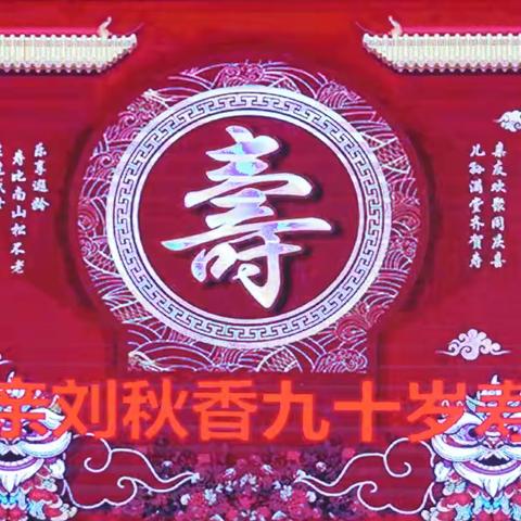 期颐在望，福寿安康