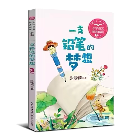 《一支铅笔的梦想》——涌泉小学163班佳作欣赏