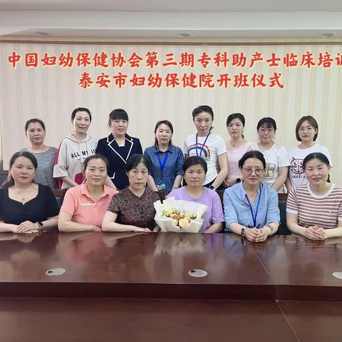 【基地收官】泰安市妇幼保健院第三期专科助产士培训班圆满落幕