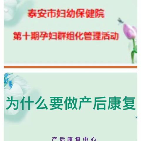 泰安市妇幼保健院第十期孕妇群组化管理活动开课啦🎉