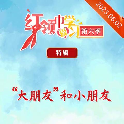 【关爱学生 幸福成长】广平县第三实验小学组织全体学生学习“红领巾爱学习”第六季特辑“大朋友和小朋友”