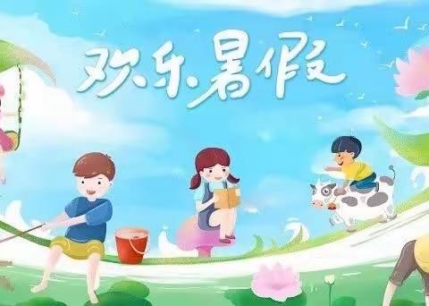 【关爱学生 健康成长】七彩夏日，欢乐暑假——广平县第三实验小学暑假创意作业