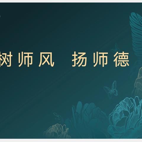 “树师风  扬师德”——新密市超化镇河西小学开展师德师风建设及师德失范专题培训活动