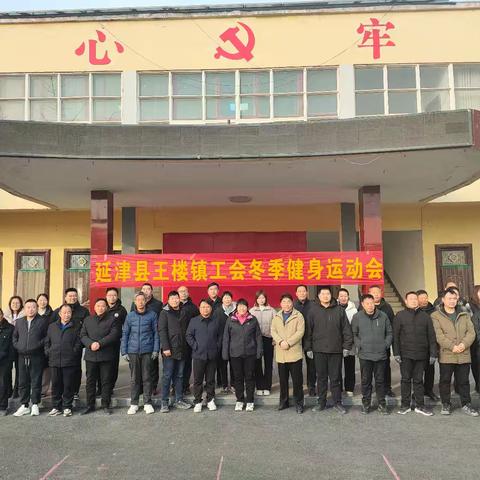 团结拼搏强体魄 奋勇争先展风采——王楼镇举办冬季运动会活动
