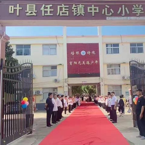 “美德少年 礼伴成长” 叶县任店镇中心小学2025年秋季新生入学仪式活动