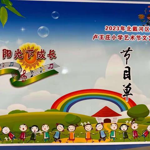 “阳光下成长”北戴河区卢王庄小学校园文化艺术节文艺汇报演出