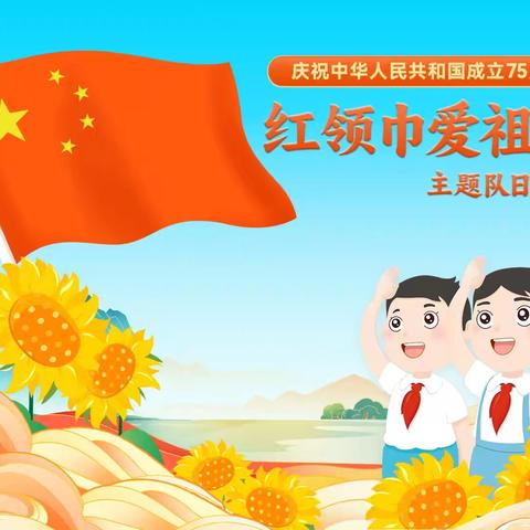 北戴河区卢王庄小学“红领巾爱祖国—争做好队员”中国少年先锋队建队日系列活动