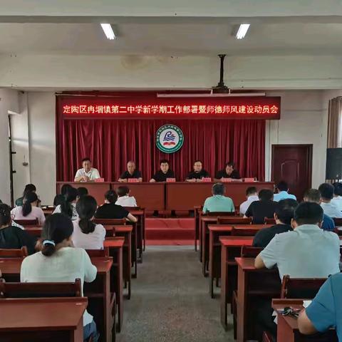 精心部署迎开学 蓄力启航谱新篇——定陶区冉堌镇第二中学新学期工作部署暨师德师风建设动员会