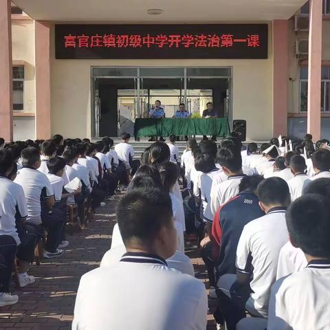 金秋九月开学季 法治护航助成长——富官庄镇初级中学开学法治第一课