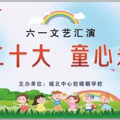 城北中心校晓朝学校“学习二十大 童心永向党”庆六一文艺汇演