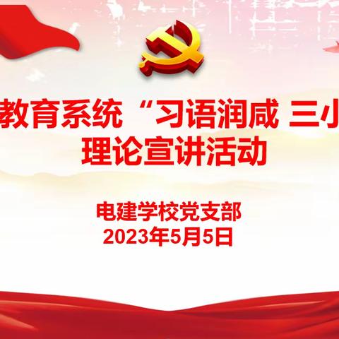 秦都区电建学校党支部开展 “习语润咸 三小三大”理论宣讲活动