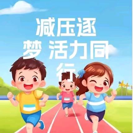 青春不设限 减压趣无限 —— 秦都区电建学校九年级趣味嘉年华