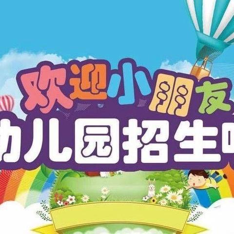 横石水镇蓝天幼儿园2024年秋季学期开始报名啦！