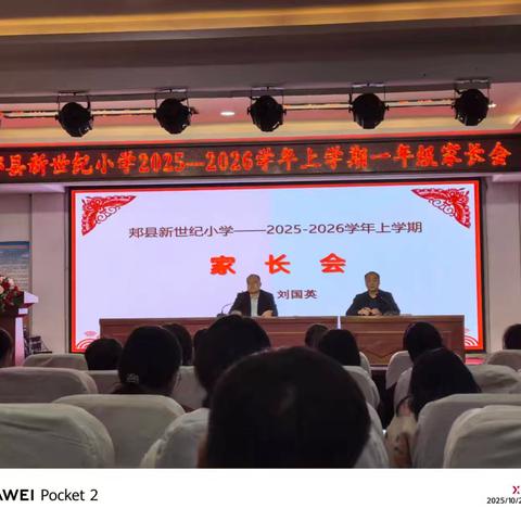 同心同向 共育美好 ——郏县新世纪小学 一年级家长会
