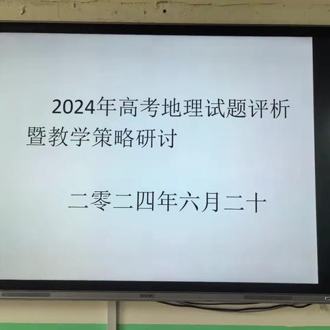 地理组2024年高考试题评析暨教学策略研讨