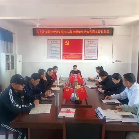 东乡区红星中学党支部召开2024年度组织生活会和开展民主评议党员