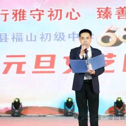 澄迈县福山初级中学2025年新年贺词