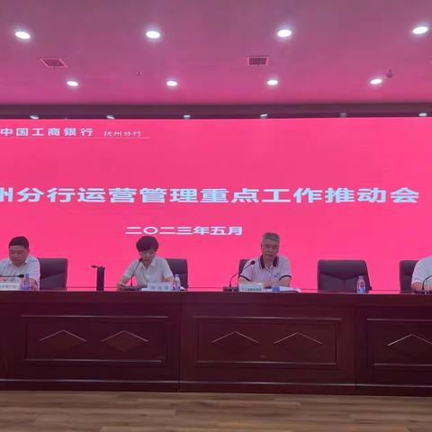 抚州分行召开运营重点工作推动会