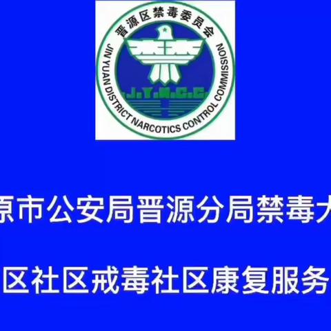 太原晋源:开展无毒活动 确保一方净土