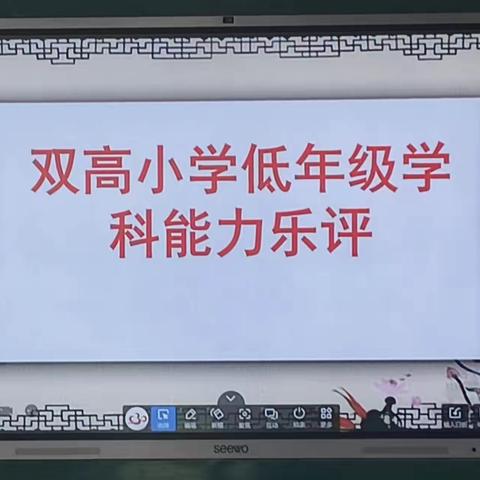 多元“乐评”，赋能“双减”——双高小学低年级学科能力测查