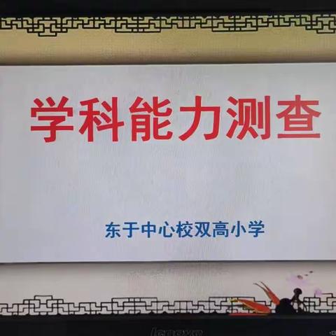 专项测查夯基础，落实常规提质量——双高小学学科专项能力测查