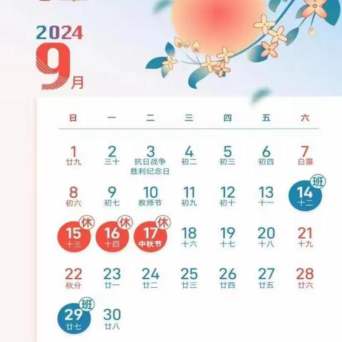 【放假通知】高师附属幼儿园2024年中秋节放假通知及温馨提示