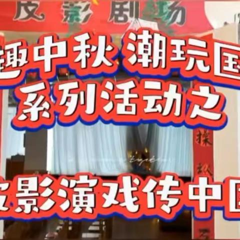 “拾趣中秋，潮玩国庆”系列活动之“皮影演戏传中国”