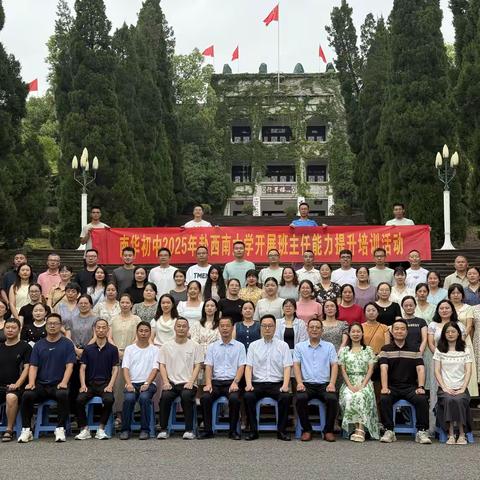 南华初中班主任能力提升培训在西南大学化学化工学院 正式开班