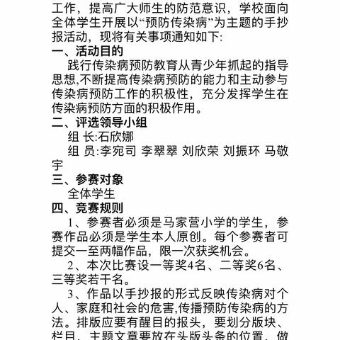 科学预防，健康成长-马家营小学预防传染病手抄报评比赛