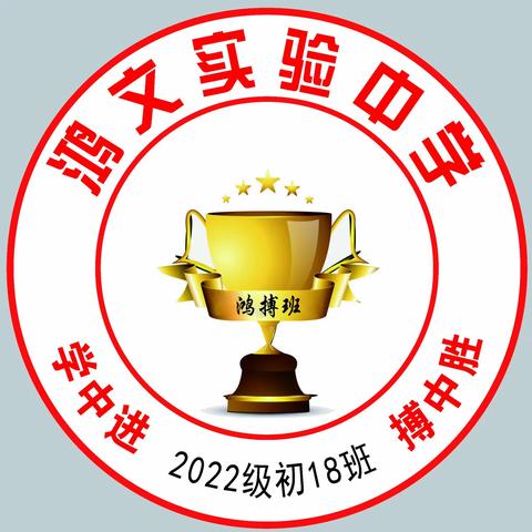 鸿文实验中学初十八班孝心作业打卡