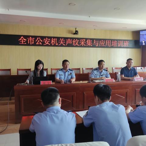 刑警支队组织全市公安机关声纹采集与应用培训