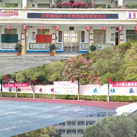 仙步小学第四届校园运动会
