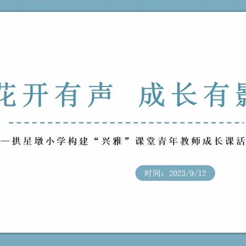花开有声 成长有影 ——拱星墩小学构建“兴雅”课堂青年教师成长课活动纪实