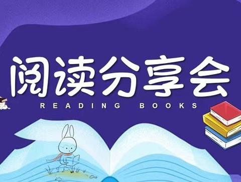 书香正浓，成长最美——四年级读书分享会
