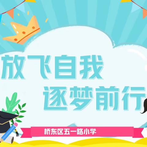 【五一路小学时讯】放飞梦想，逐梦前行