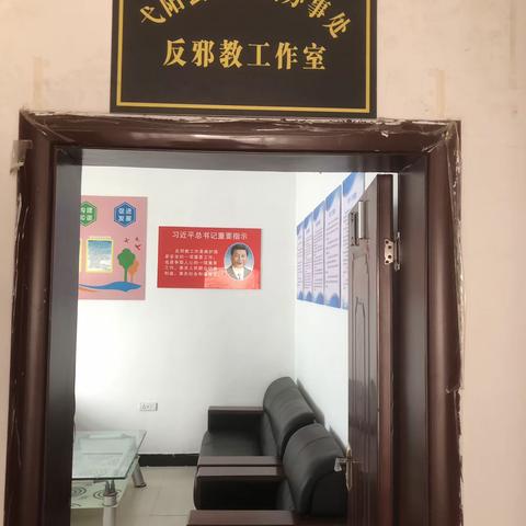 【朱坑镇】反邪教创建工作经验