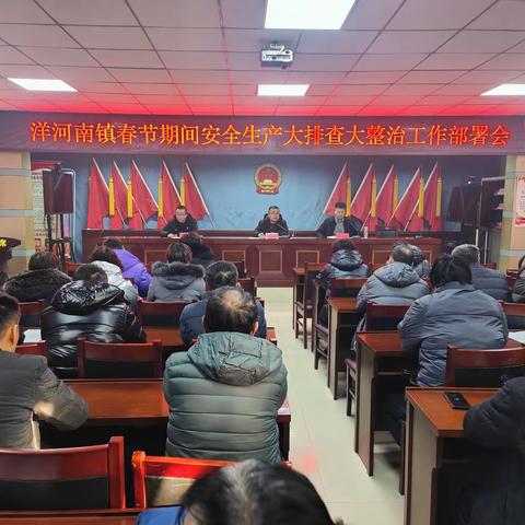洋河南镇召开春节期间安全生产大排查大整治行动专项工作会