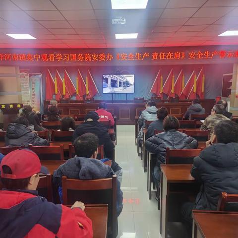 洋河南镇集中观看学习国务院安委办《安全生产 责任在肩》安全生产警示教育片