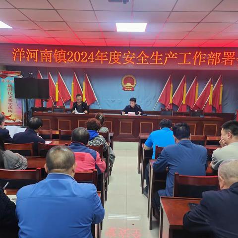 洋河南镇召开2024年安全生产工作会
