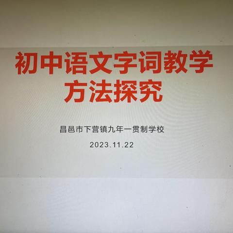 “研”途有光，“语”你共赏——下营学校初中语文组教研活动