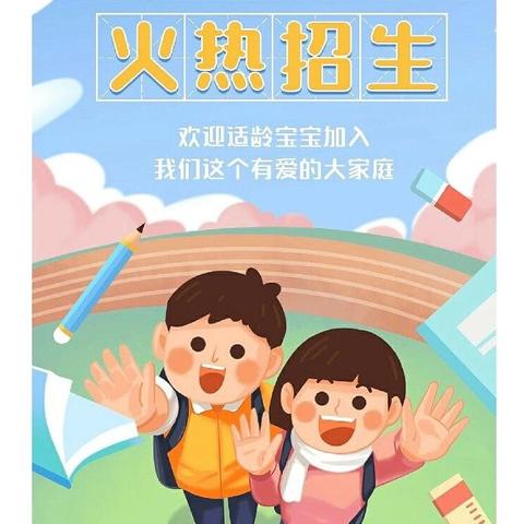 🎉走马中心幼儿园2024年秋季招生啦！