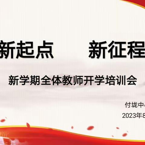 新起点   新征程——付垅中心小学（幼儿园）2023-2024学年度第一学期开学前教师培训活动(一)